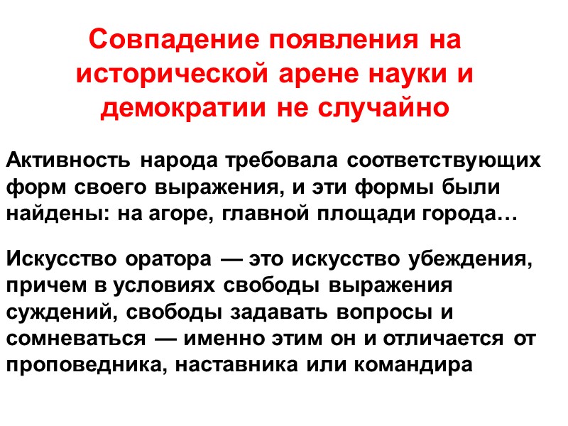 Совпадение появления на исторической арене науки и демократии не случайно  Активность народа требовала